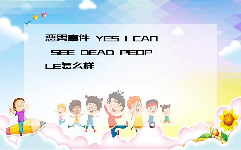 恶男事件 YES I CAN SEE DEAD PEOPLE怎么样