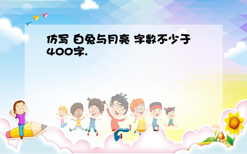 仿写 白兔与月亮 字数不少于400字.