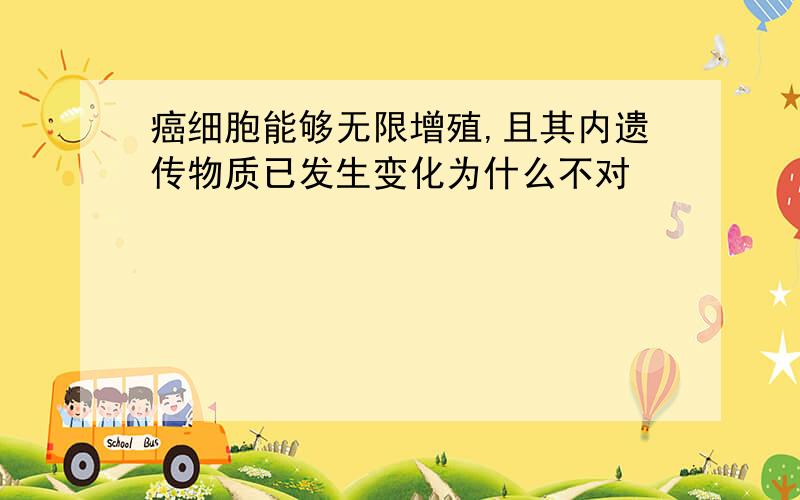 癌细胞能够无限增殖,且其内遗传物质已发生变化为什么不对