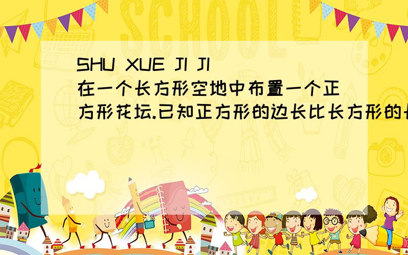 SHU XUE JI JI 在一个长方形空地中布置一个正方形花坛.已知正方形的边长比长方形的长短9米,比长方形的宽短8米,且长方形的面积是正方形花坛面积的3倍还多42平方米,求正方形花坛的边长.