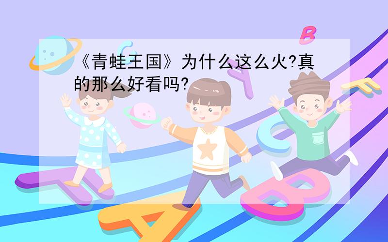 《青蛙王国》为什么这么火?真的那么好看吗?