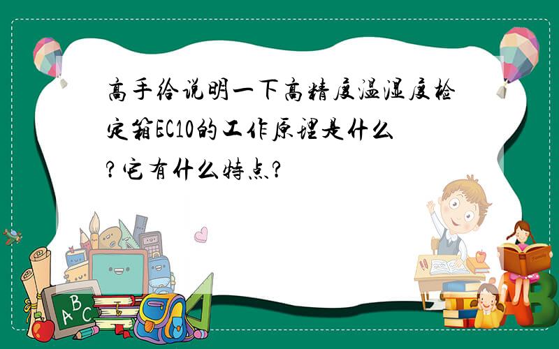 高手给说明一下高精度温湿度检定箱EC10的工作原理是什么?它有什么特点?