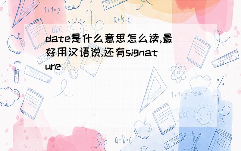 date是什么意思怎么读,最好用汉语说,还有signature