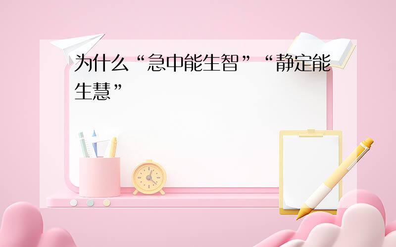 为什么“急中能生智”“静定能生慧”