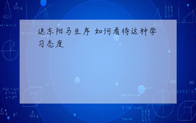 送东阳马生序 如何看待这种学习态度