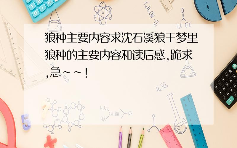 狼种主要内容求沈石溪狼王梦里狼种的主要内容和读后感,跪求,急~~!