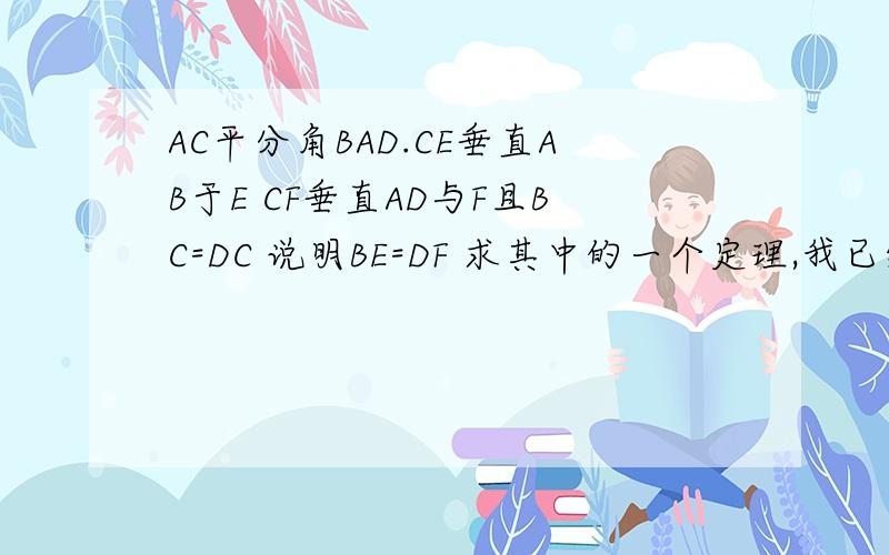 AC平分角BAD.CE垂直AB于E CF垂直AD与F且BC=DC 说明BE=DF 求其中的一个定理,我已经知道答案了想知道的是为什么ce=cf？是用的哪个定理？