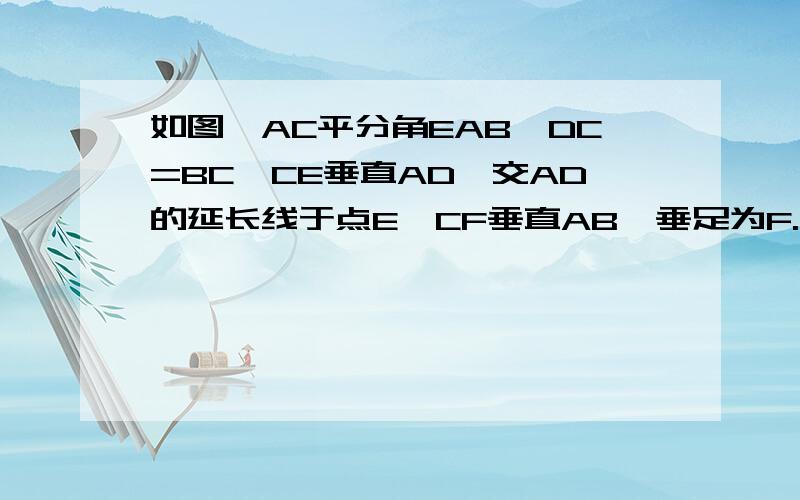 如图,AC平分角EAB,DC=BC,CE垂直AD,交AD的延长线于点E,CF垂直AB,垂足为F.试说明：DE=BF