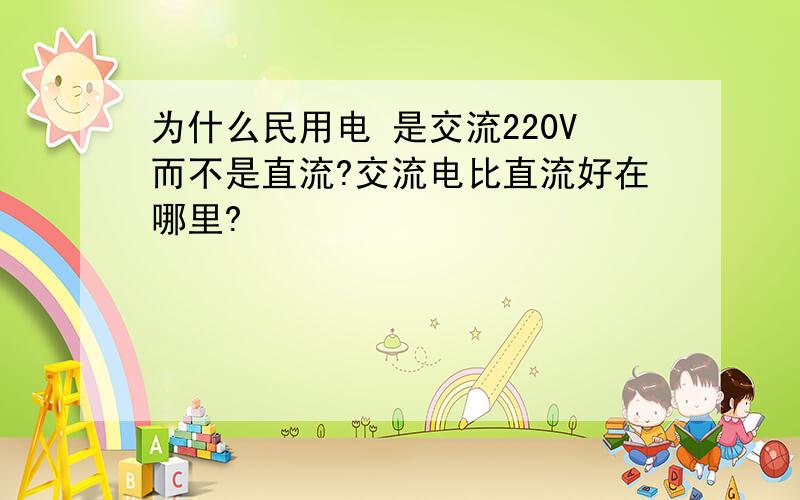 为什么民用电 是交流220V而不是直流?交流电比直流好在哪里?