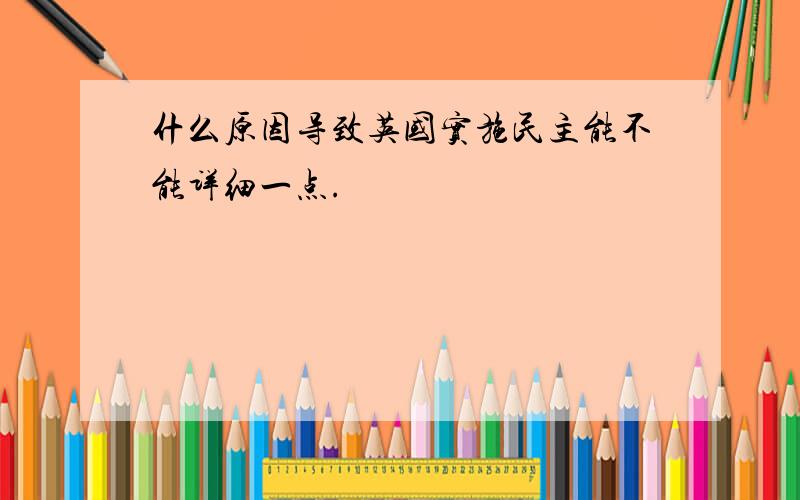 什么原因导致英国实施民主能不能详细一点.