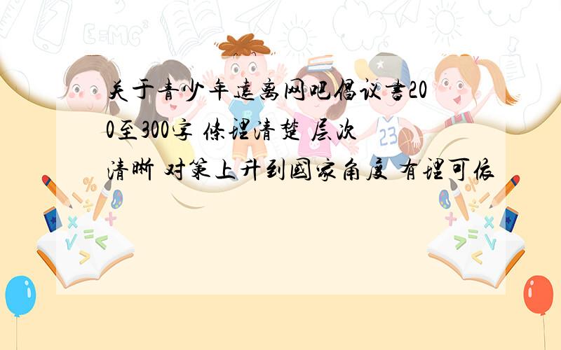 关于青少年远离网吧倡议书200至300字 条理清楚 层次清晰 对策上升到国家角度 有理可依