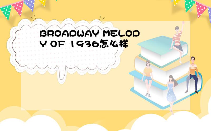 BROADWAY MELODY OF 1936怎么样