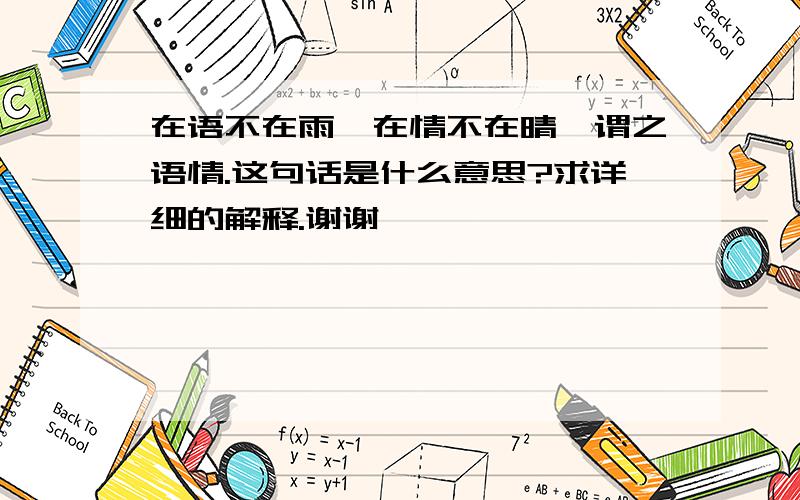 在语不在雨,在情不在晴,谓之语情.这句话是什么意思?求详细的解释.谢谢