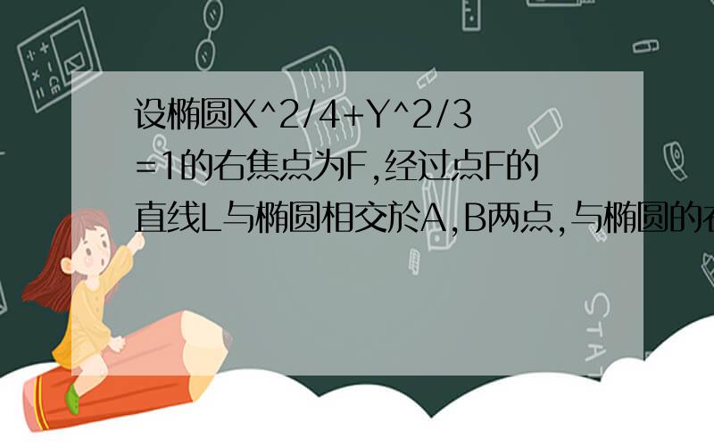 设椭圆X^2/4+Y^2/3=1的右焦点为F,经过点F的直线L与椭圆相交於A,B两点,与椭圆的右准线相交於点C 且向量AC=3向量AB,求点F分有向线段AB所成的比以及原点到直线l的距离