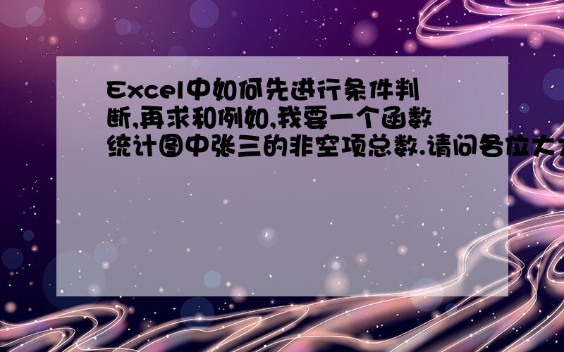 Excel中如何先进行条件判断,再求和例如,我要一个函数统计图中张三的非空项总数.请问各位大大要用什么函数?急吖!