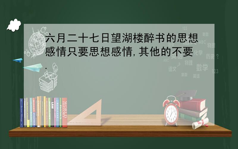 六月二十七日望湖楼醉书的思想感情只要思想感情,其他的不要.