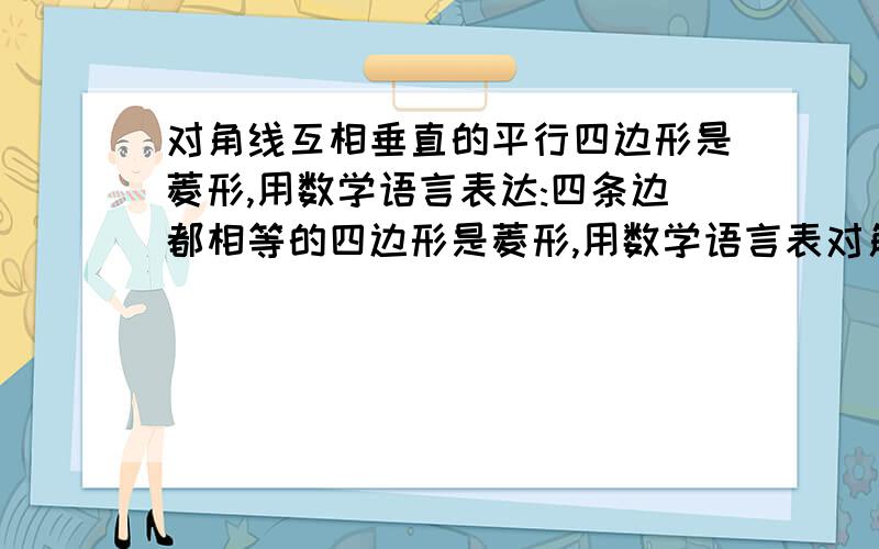 对角线互相垂直的平行四边形是菱形,用数学语言表达:四条边都相等的四边形是菱形,用数学语言表对角线互相垂直的平行四边形是菱形,用数学语言表达:四条边都相等的四边形是菱形,用数学