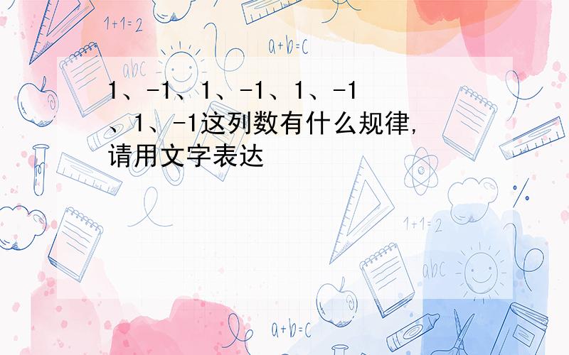 1、-1、1、-1、1、-1、1、-1这列数有什么规律,请用文字表达