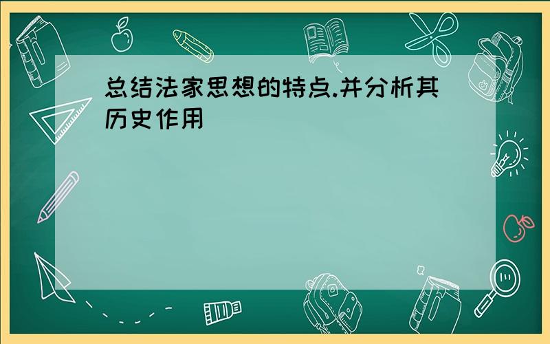 总结法家思想的特点.并分析其历史作用