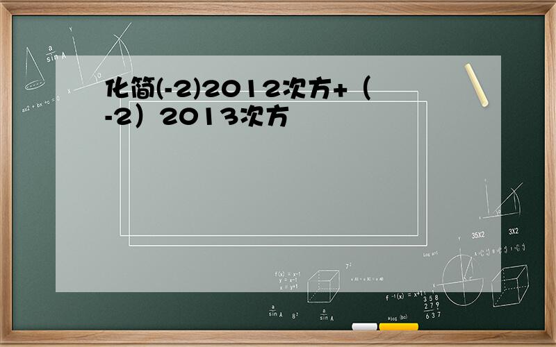 化简(-2)2012次方+（-2）2013次方