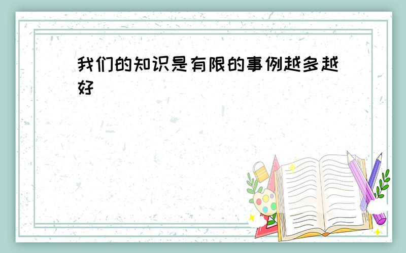 我们的知识是有限的事例越多越好