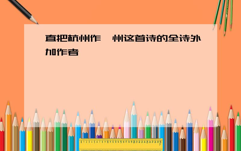 直把杭州作汴州这首诗的全诗外加作者