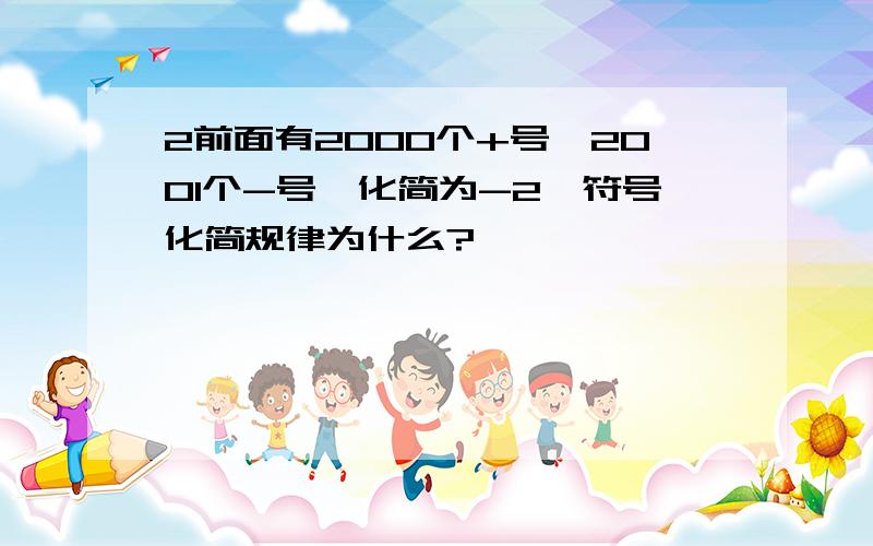 2前面有2000个+号,2001个-号,化简为-2,符号化简规律为什么?