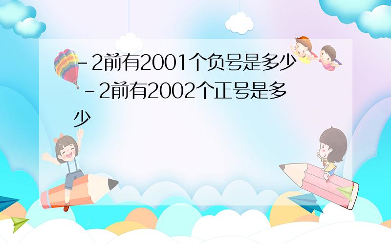 -2前有2001个负号是多少 -2前有2002个正号是多少