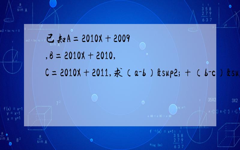 已知A=2010X+2009,B=2010X+2010,C=2010X+2011,求（a-b）²+（b-c）²+（c-a）²的值.