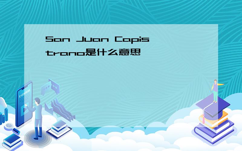 San Juan Capistrano是什么意思