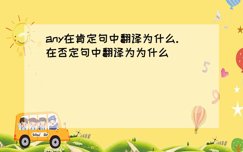 any在肯定句中翻译为什么.在否定句中翻译为为什么