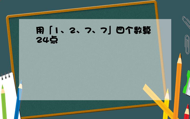 用「1、2、7、7」四个数算24点