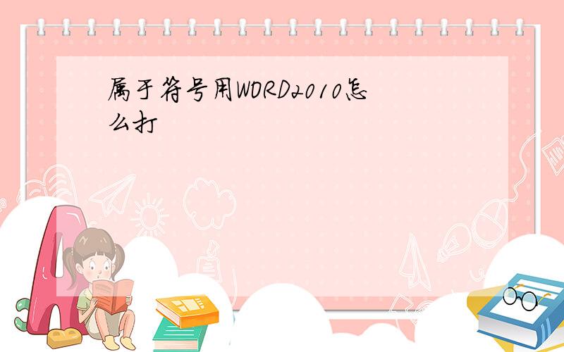 属于符号用WORD2010怎么打