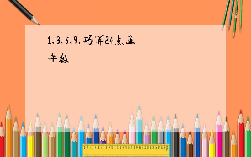 1,3,5,9,巧算24点五年级