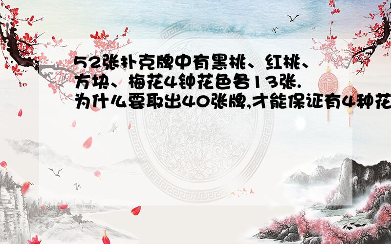 52张扑克牌中有黑桃、红桃、方块、梅花4钟花色各13张.为什么要取出40张牌,才能保证有4种花色牌