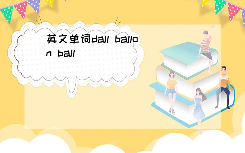 英文单词dall ballon ball