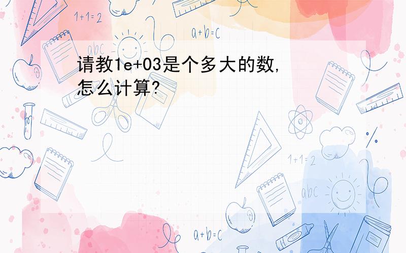 请教1e+03是个多大的数,怎么计算?