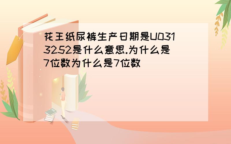 花王纸尿裤生产日期是U0313252是什么意思.为什么是7位数为什么是7位数