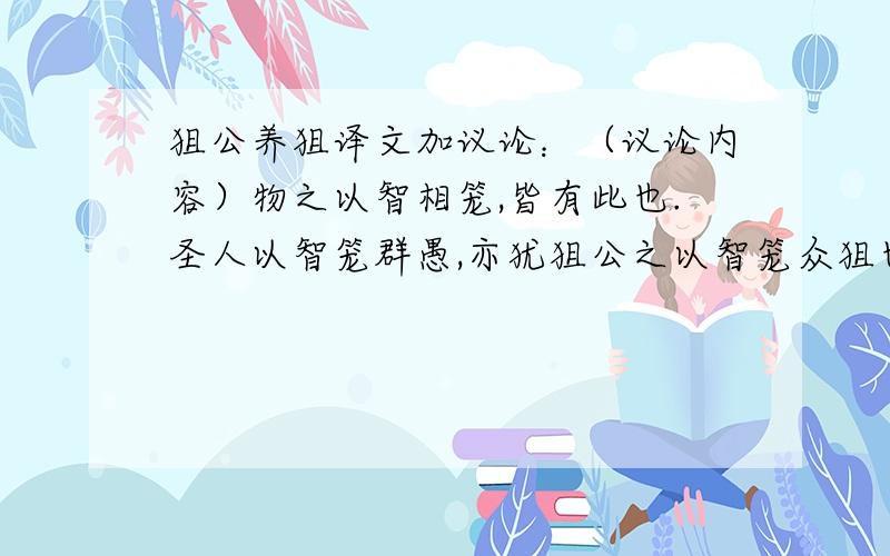 狙公养狙译文加议论：（议论内容）物之以智相笼,皆有此也.圣人以智笼群愚,亦犹狙公之以智笼众狙也是宋人的