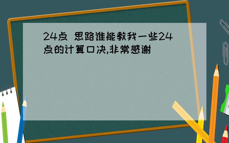 24点 思路谁能教我一些24点的计算口决,非常感谢