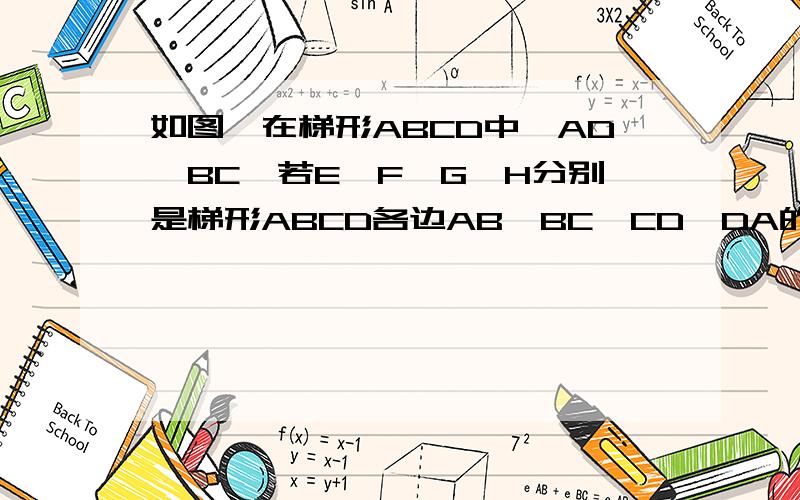 如图,在梯形ABCD中,AD∥BC,若E,F,G,H分别是梯形ABCD各边AB、BC、CD、DA的中点．当梯形ABCD满足什么条件时,四边形EFGH是菱形