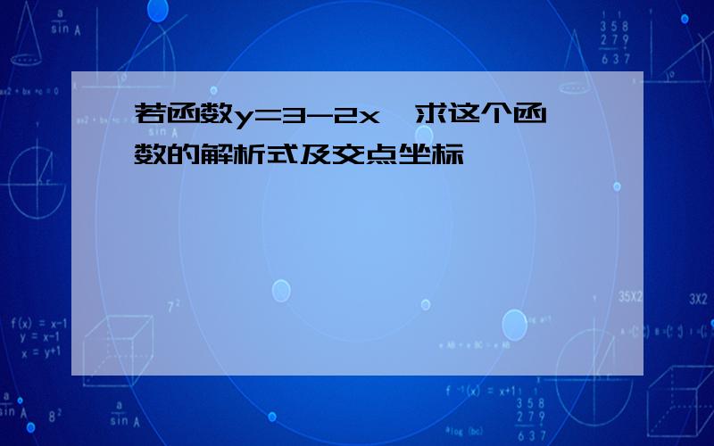 若函数y=3-2x,求这个函数的解析式及交点坐标