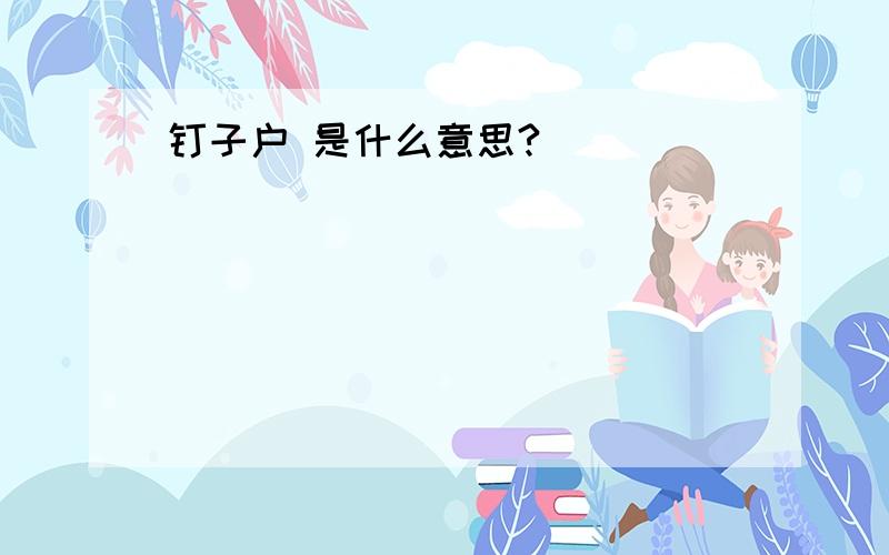 钉子户 是什么意思?