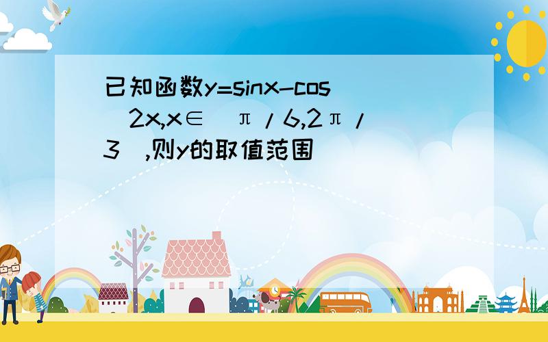 已知函数y=sinx-cos^2x,x∈[π/6,2π/3],则y的取值范围