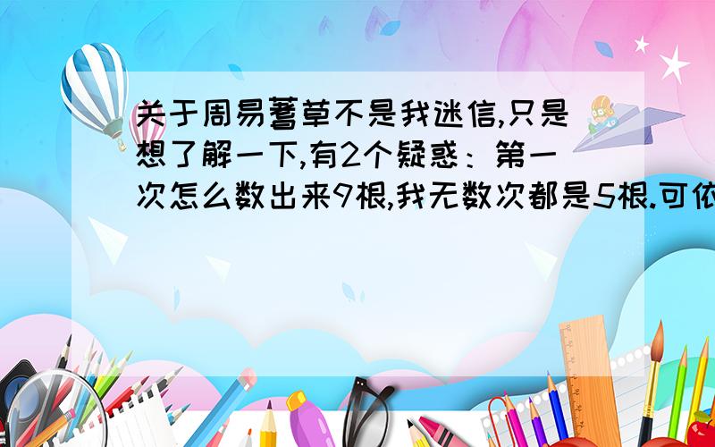 关于周易蓍草不是我迷信,只是想了解一下,有2个疑惑：第一次怎么数出来9根,我无数次都是5根.可依据以下例子.加在小指和无名指之间的那根到底算不算在总数里面.