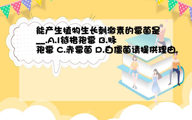 能产生植物生长刺激素的霉菌是__.A.l链格孢霉 B.脉孢霉 C.赤霉菌 D.白僵菌请提供理由.