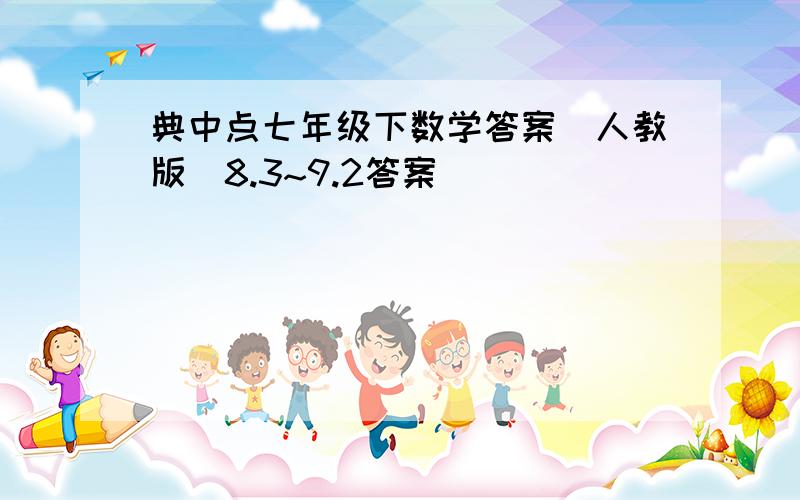 典中点七年级下数学答案（人教版）8.3~9.2答案