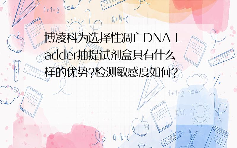 博凌科为选择性凋亡DNA Ladder抽提试剂盒具有什么样的优势?检测敏感度如何?