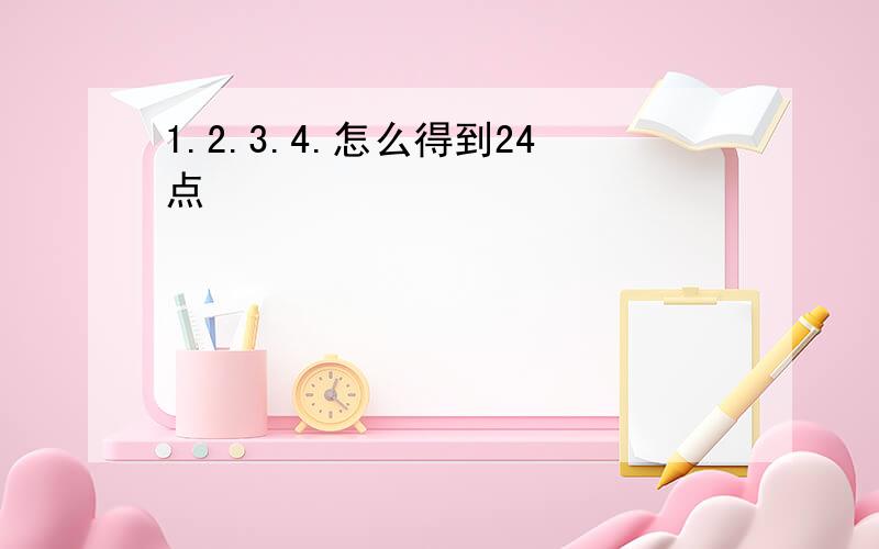 1.2.3.4.怎么得到24点