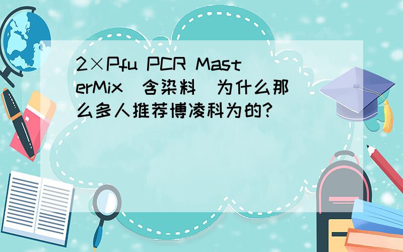 2×Pfu PCR MasterMix（含染料）为什么那么多人推荐博凌科为的?